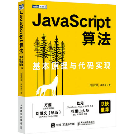 JavaScript算法 基本原理与代码实现司徒正美,李晓晨 著9787115596154书籍\/杂志\/报纸/计算机/网络/计算机软件工程（新）