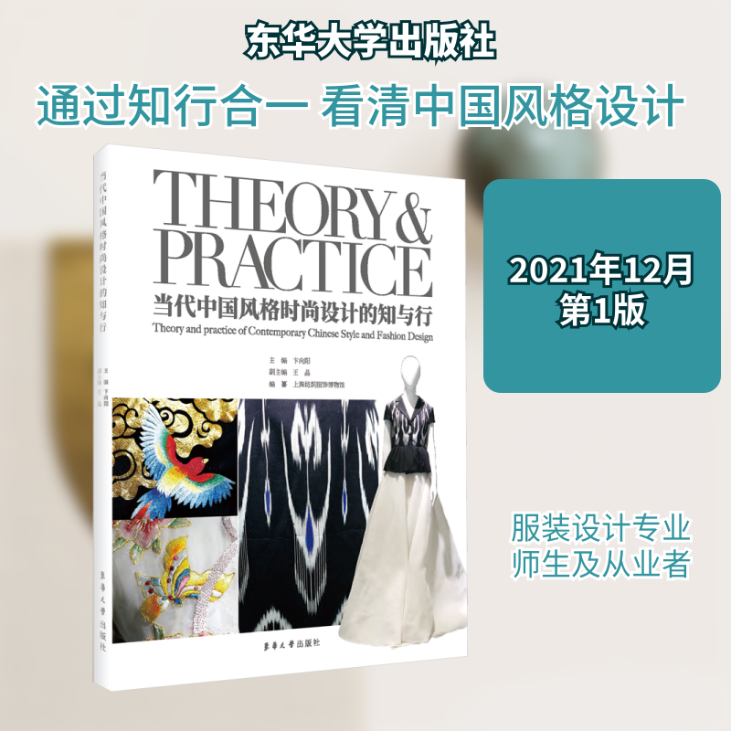 当代中国风格时尚设计的知与行卞向阳 编9787566920263书籍/杂志/报纸/工业/农业技术/轻工业/手工业