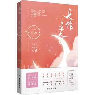 天作之合 1姜之鱼9787516833810书籍\/杂志\/报纸/小说/青春/都市/言情/轻小说