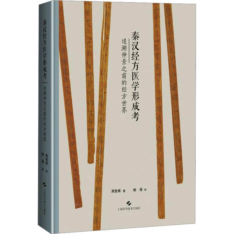 秦汉经方医学形成考--追溯仲景之前的经方世界周登威 著9787547870822书籍\/杂志\/报纸/医学卫生/中医