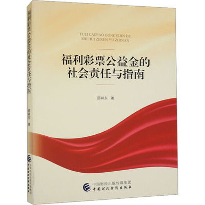 福利彩票公益金的社会责任与指南邵祥东9787509554814书籍\/杂志\/报纸/社会科学/社会科学总论