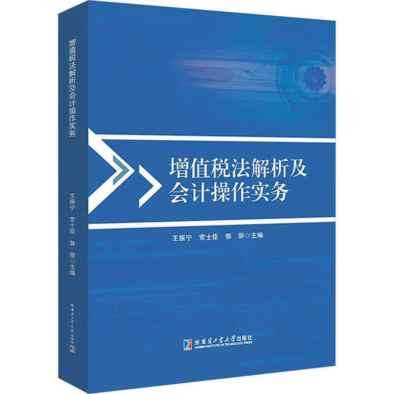 增值税法解析及会计操作实务王振宁,常士臣,郭丽 主编 编9787576726664书籍\/杂志\/报纸/经济/各部门经济