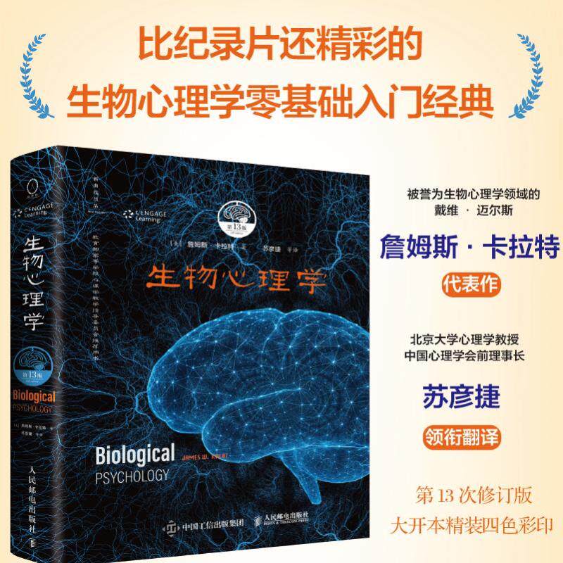生物心理学(3版,中文版)(美)詹姆斯·卡拉特 著 著 苏彦捷 等 译 译9787115681065书籍\/杂志\/报纸/社会科学/心理学