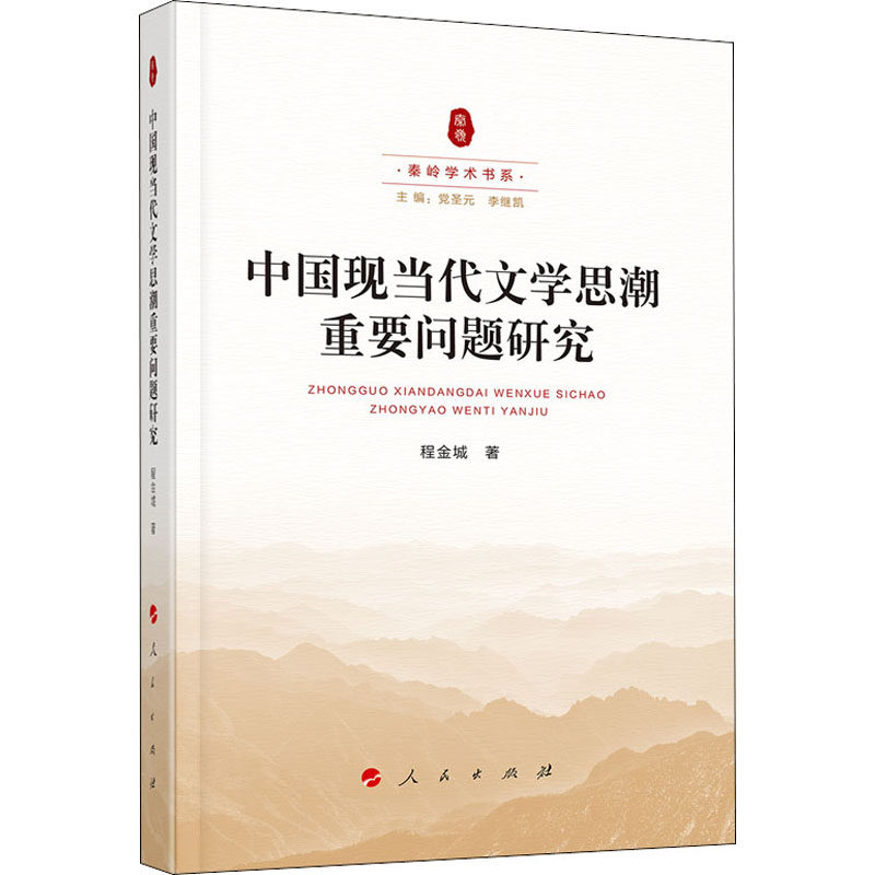 中国现当代文思重要问题研究程金城9787010220215书籍\/杂志\/报纸/文学/文学理/学评论与研究,书籍/杂志/报纸,文学理论/文学评论与研究,淘宝优惠券,粉丝福利购,淘宝优惠卷