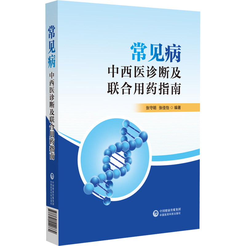 常见病的中西医诊断及联合用药指南张守明,张佳怡 编9787521449662书籍/杂志/报纸/医学卫生/临床医学