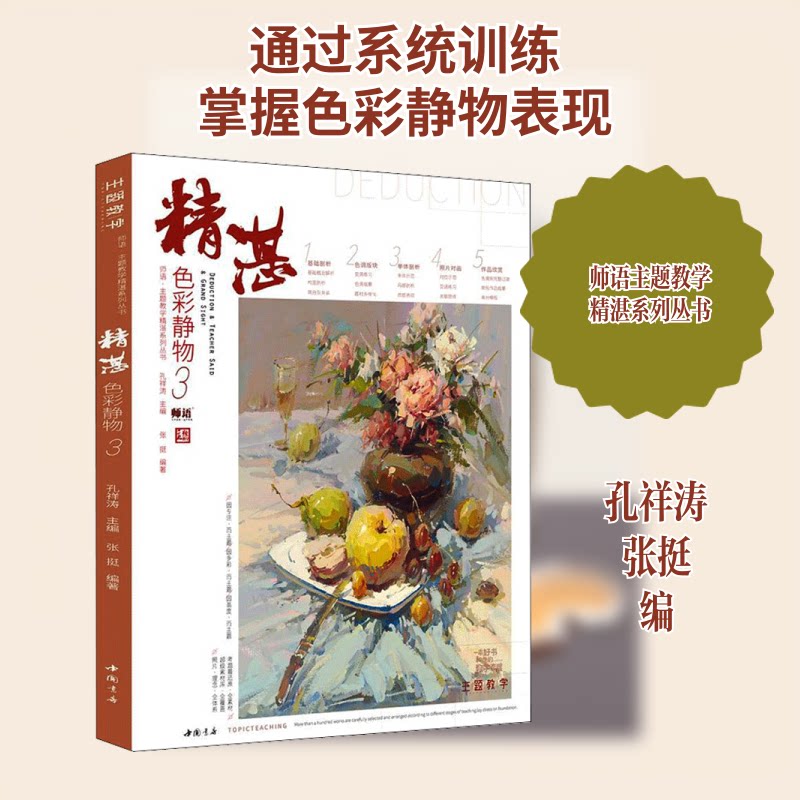 精湛色彩静物 3孔祥涛,张挺 编9787514928167书籍\/杂志\/报纸/儿童读物/童书/儿童文学