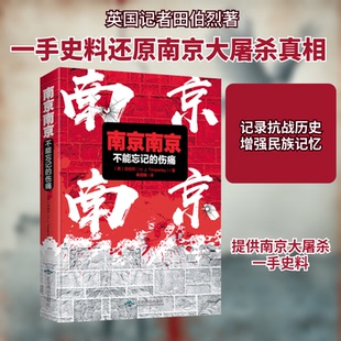 南京南京 不能忘记的伤痛(英)田伯烈 著 秦国耀 译9787540251536书籍\/杂志\/报纸/历史/地方史志/民族史志