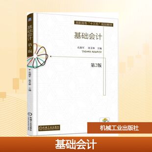 基础会计孔德军,沈艾林 主编9787111574705书籍\/杂志\/报纸//教材/教辅//教材/大学教材