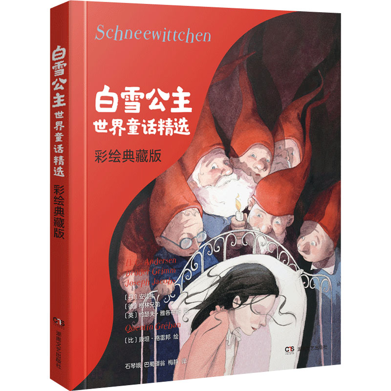 白雪公主 世界童话精选 彩绘典藏版(丹)安徒生,(德)格林兄弟,(英)约瑟夫·雅各布斯9787572606977