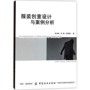 创意设计与案例分析朱洪峰,陈鹏,晁英娜 著9787518036264书籍\/杂志\/报纸/艺术/设计