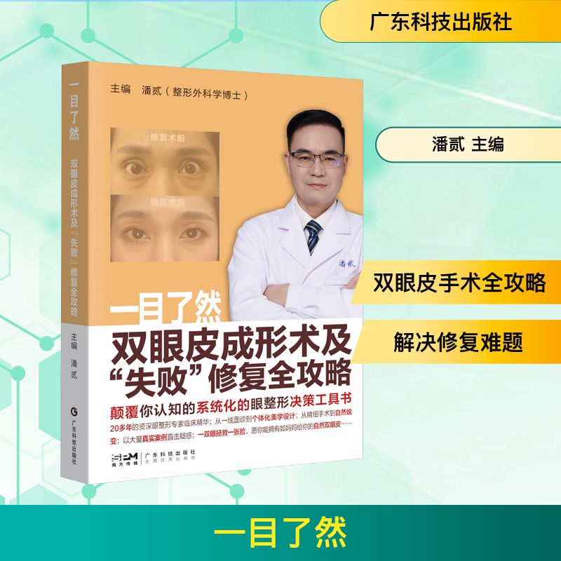 一目了然：双眼皮成形术及“失败”修复全攻略潘贰 主编 编9787535984838书籍\/杂志\/报纸/医学卫生/耳鼻喉科学