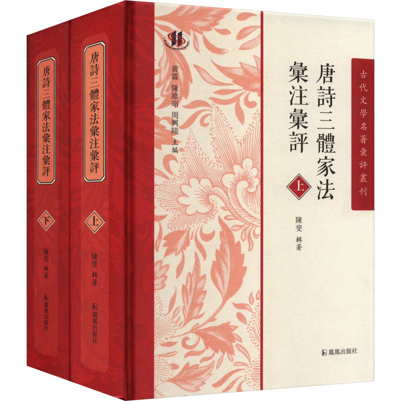 唐诗三体家法汇注汇评(全2册)陈斐辑著,程毅中题签9787550639065书籍\/杂志\/报纸/文学/中国古诗词