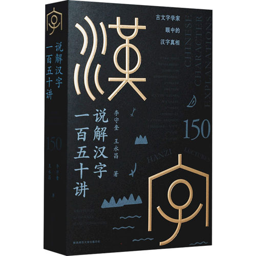 说解汉字一百五十讲李守奎,王永昌9787569525342书籍\/杂志\/报纸/儿童读物/童书/儿童文学