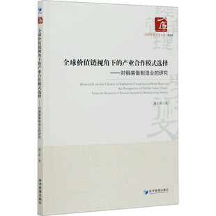 备制造业 选择——对俄装 研究满小莉9787509675731书籍 杂志 管理 全球价值链视角下 报纸 产业合作模式
