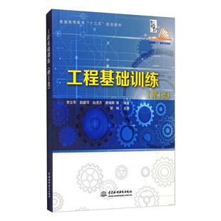 普通高等教育十三五规划教材李立军等9787517057307书籍 杂志 报纸 工程基础训练 农业技术 李立军等 工业 工业技术 理工类