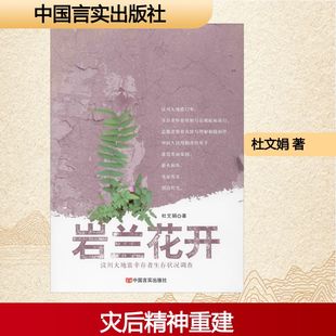 岩兰花开 汶川大地震幸存者生存状况调查杜文娟 著9787517134497书籍\/杂志\/报纸/文学/文学