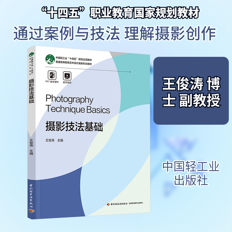 摄影技法基础王俊涛 主编9787518456277书籍\/杂志\/报纸//教材/教辅//教材/大学教材