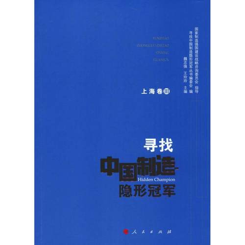 寻找中国制造隐形 上海卷 3魏志强,王玲玲 编9787010208725书籍\/杂志\/报纸/经济/财政/货币/税收