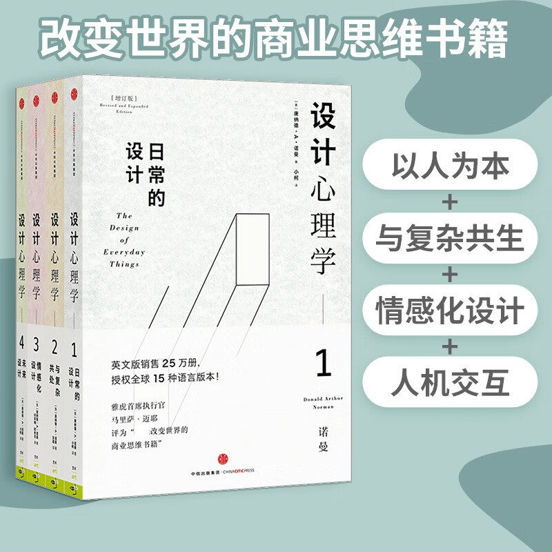 设计心理学套装4册 唐纳德A诺曼 日常的设计 与复杂共处 情感化设计 未来设计 《商业周刊》评选全球影响力设计师 中信出版社