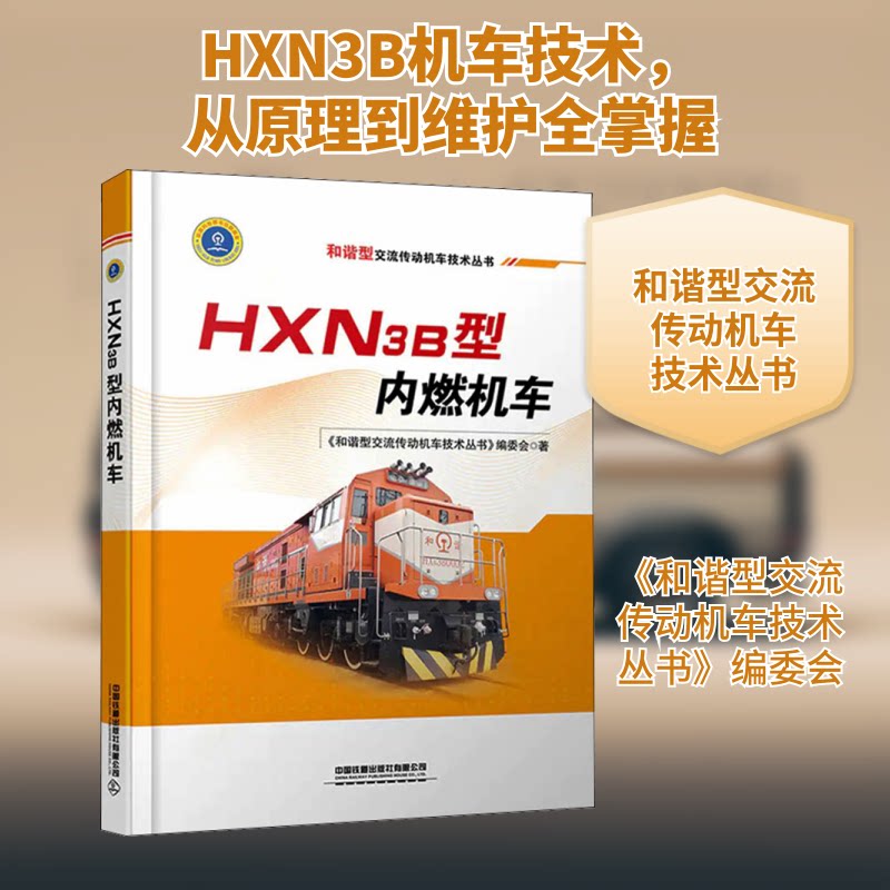 HXN3B型内燃机车《和谐型交流传动机车技术丛书》编委会 著9787113281205书籍\/杂志\/报纸/工业/农业技术/交通/运输