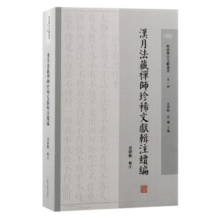 成庆 哲学和宗教 编9787573211675书籍 报纸 宗教知识读物 杂志 汉月法藏禅师珍稀文献辑注续编黄绎勋