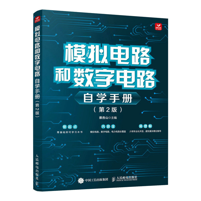 模拟电路和数字电路自学手册第2版蔡杏山9787115616340工业/农