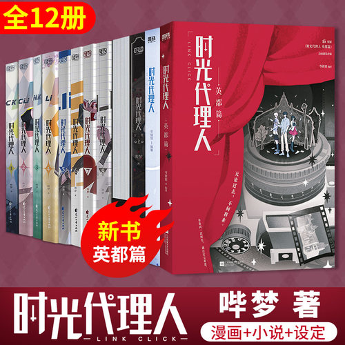 【全12册】时光代理人漫画1-8+英都篇+小说2册哔梦 著等9787551162388书籍\/杂志\/报纸/小说/侦探推理/恐怖惊悚小说