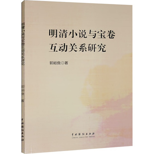 明清小说与宝卷互动关系研究郭峪良 著9787104053101书籍\/杂志\/报纸/文学/文学理/学评论与研究