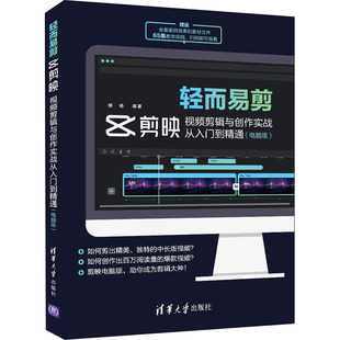 胡杨9787302593881书籍 杂志 中国文化 剪映视频剪辑与创作实战从入门到精通 民俗 信息与知识传播 电脑版 文化 轻而易剪 报纸