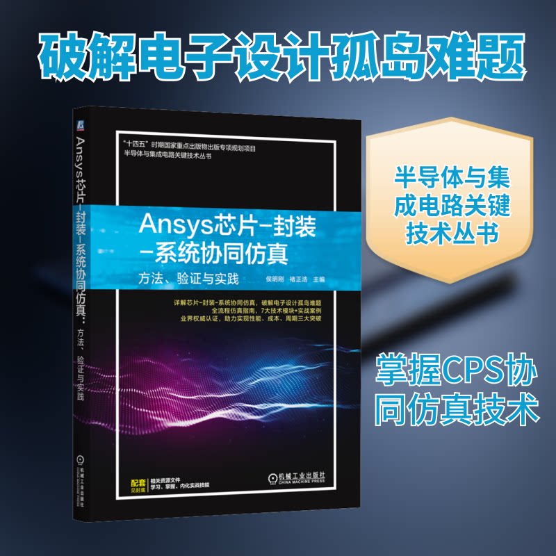 ANSYS芯片-封装-系统协同:方法、验与实践侯明刚,褚正浩 主编9787111787501书籍\/杂志\/报纸/工业/农业技术/电工技术/家电维修