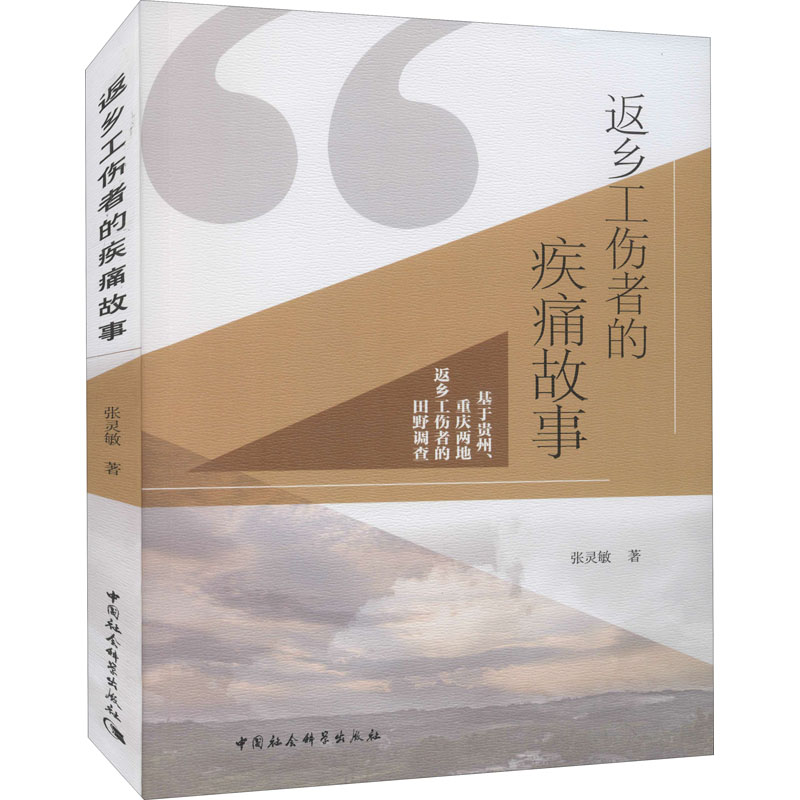 返乡工伤者的疾痛故事 基于贵州、重庆两地返乡工伤者的田野调查张灵敏9787520392105书籍\/杂志\/报纸/文学/纪实/报告文学