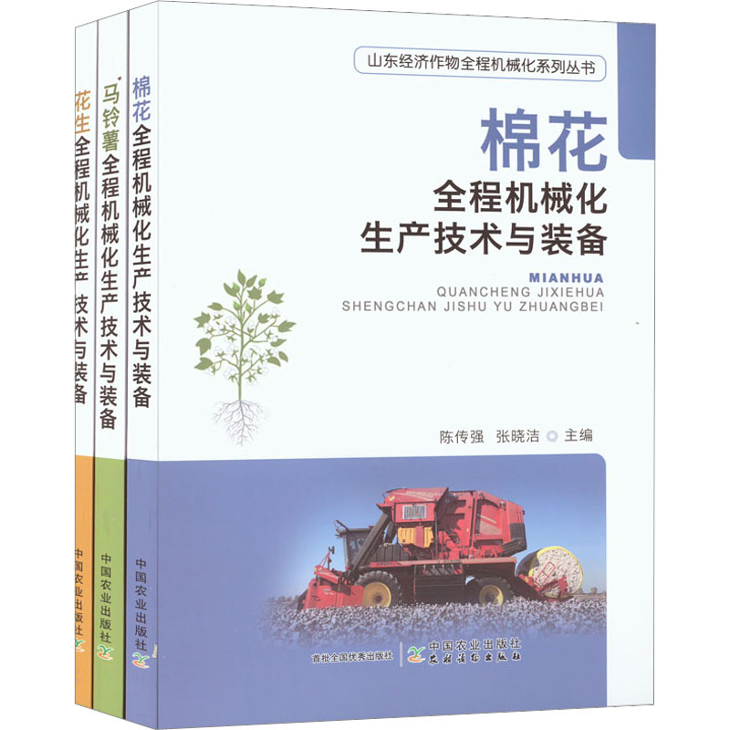 山东经济作物全程机械化系列丛书(全3册)马根众张万枝江平9787109297838书籍\/杂志\/报纸/工业/农业技术/农业/农业基础科学图片