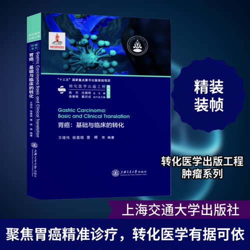 胃癌:基础与临床的转化王理伟 等 编9787313239808书籍\/杂志\/报纸/医学卫生/内科学