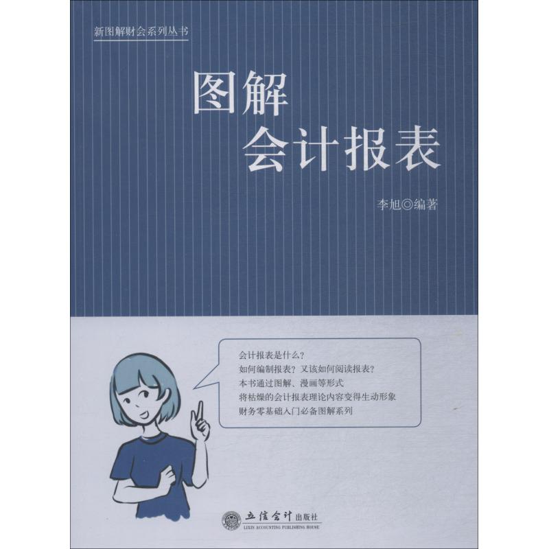 图解会计报表李旭9787542958129书籍\/杂志\/报纸/经济/会计