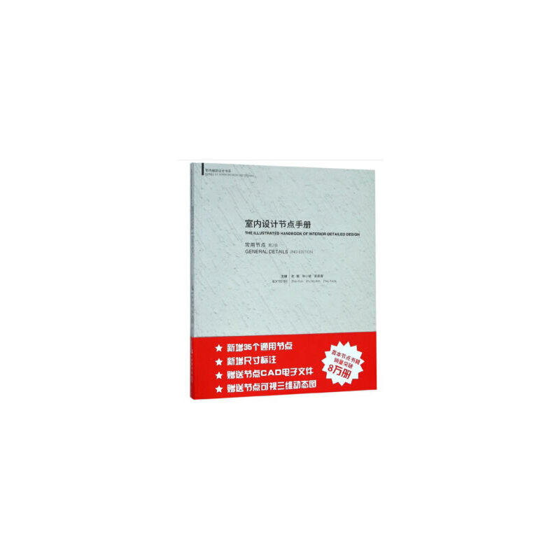 室内设计节点手册:常用节点(第2版)赵鲲,朱小斌,周遐德 编9787560885377书籍\/杂志\/报纸/工业/农业技术/建筑/水利（新）