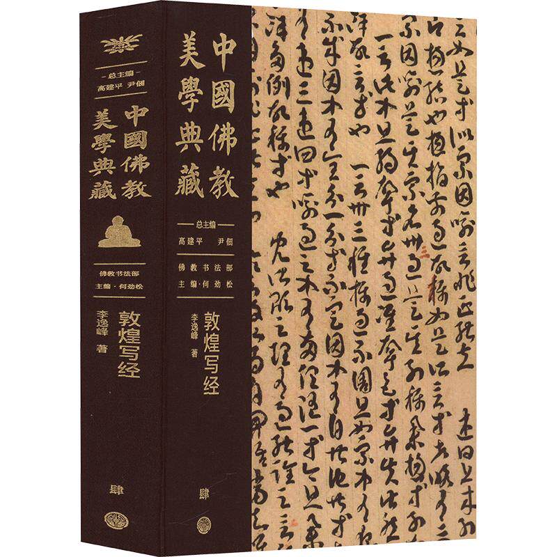 中国美典藏[肆]书法部李逸峰 著 高建平,尹佃,何劲松 编9787520213653书籍\/杂志\/报纸/哲学和宗教/宗教知识读物