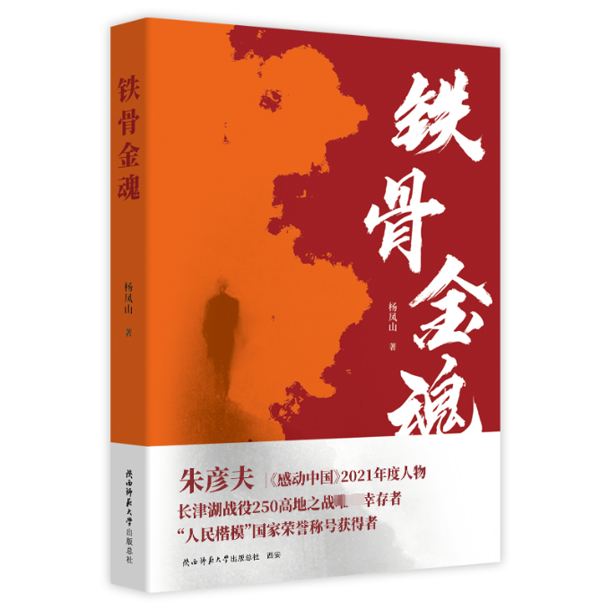 铁骨金魂杨凤山 著9787569534528书籍\/杂志\/报纸/小说/军事小说