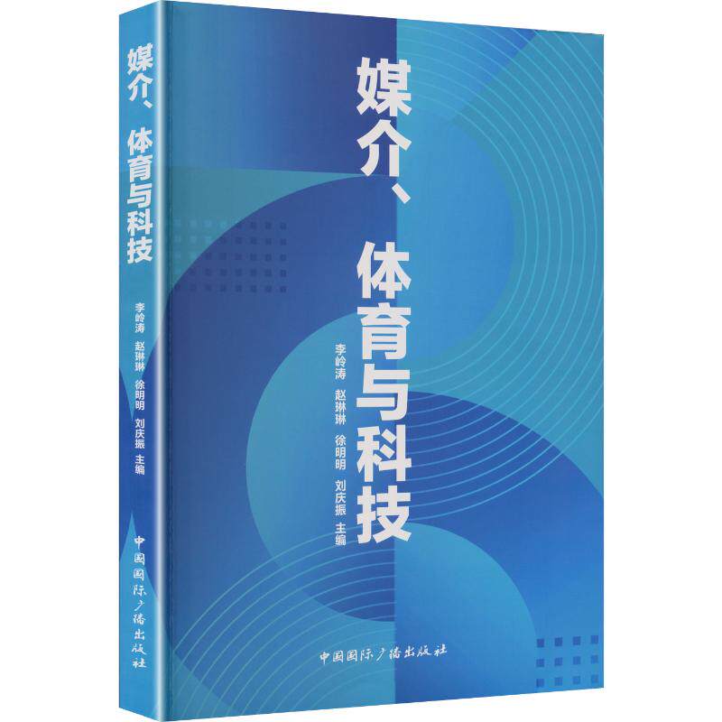 媒介、体育与科技李岭涛 等 主编9787507859072书籍\/杂志\/报纸//教材/教辅//教材/大学教材