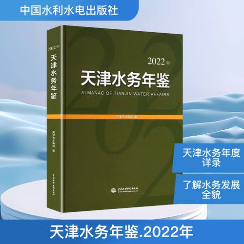 天津水务年鉴（2022年）天津市水务局 编 编9787522634180书籍\/杂志\/报纸/工业/农业技术/建筑/水利（新）