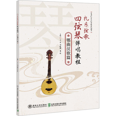 礼乐弦歌四弦琴弹唱教程 鄂曲汉歌篇方芸9787512149748书籍\/杂志\/报纸//教材/教辅//教材/大学教材