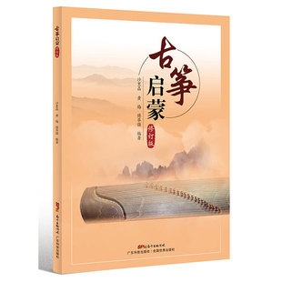 古筝启蒙(修订版)沙里晶 黄梅 傅华强 编著9787535977847书籍\/杂志\/报纸/儿童读物/童书/儿童文学