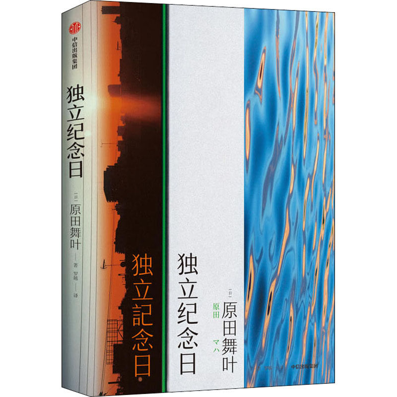 独纪念(日)原田舞叶9787521720969书籍\/杂志\/报纸/文学/外国文学小说/日韩文学/文学