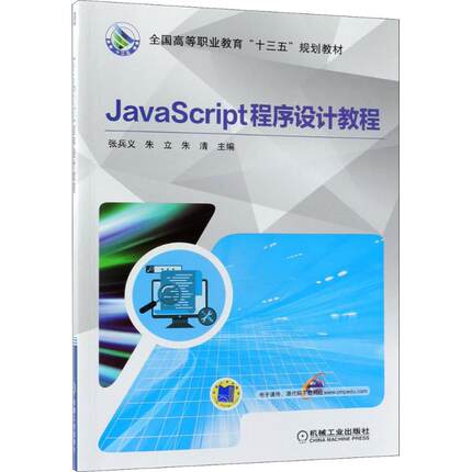 JavaScript程序设计教程张兵义,朱立,朱清 主编9787111601142书籍\/杂志\/报纸/计算机/网络/计算机软件工程（新）