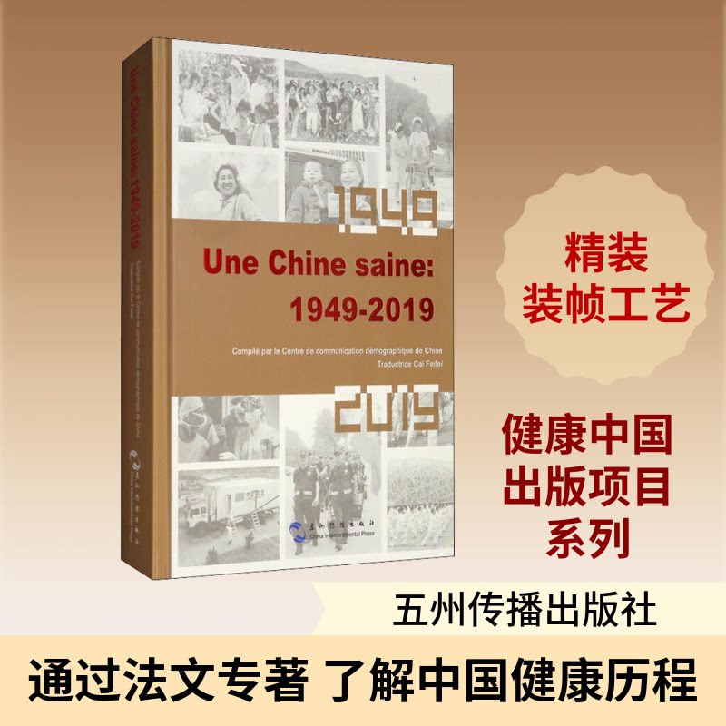 健康中国:1949-2019中国人口宣传教育中心 著 蔡菲菲 译9787508543208书籍\/杂志\/报纸/历史/中国史/中国通史