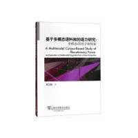 基于多模态语料库的语力研究:多模态语用学新探索黄立鹤著9787544653343书籍\/杂志\/报纸/社会科学/语言文字,书籍/杂志/报纸,语言文字,淘宝优惠券,粉丝福利购,淘宝优惠卷