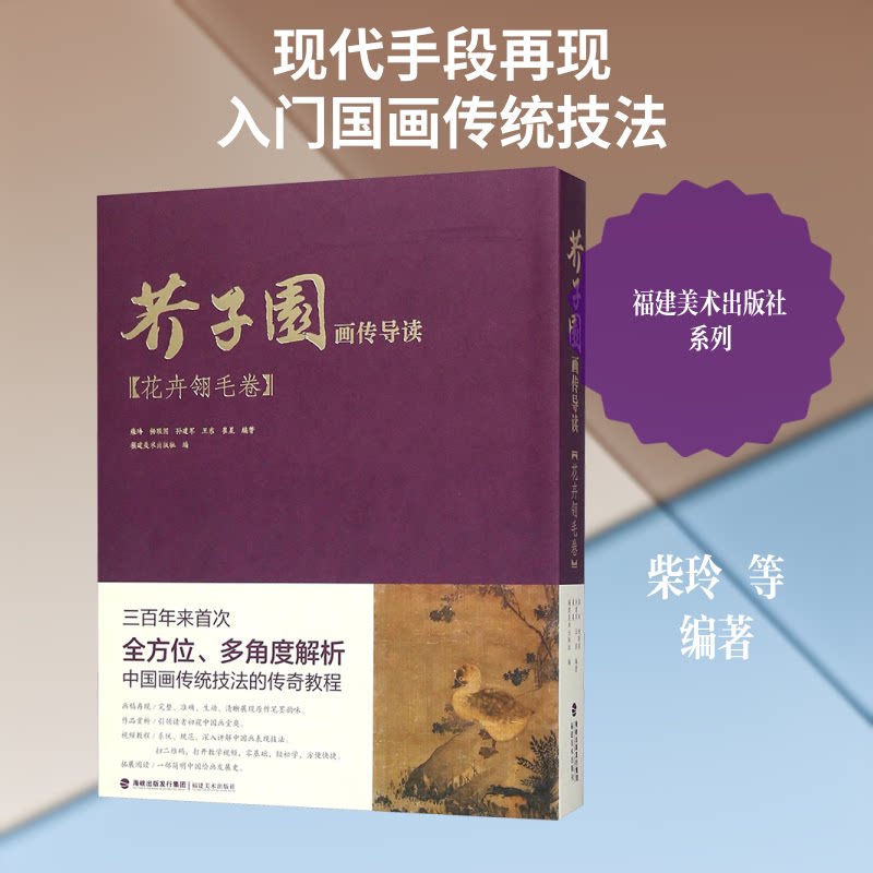芥子园画传导读 花卉翎毛卷;福建美术出版社 编9787539337708书籍\/杂志\/报纸/社会科学/社会学