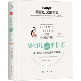 心理抚养 1版 美 婴幼儿及其照护者 米纳 回应和关系 珍妮特·冈萨雷斯 黛安娜·温德尔·埃尔9787100218320 基于尊重