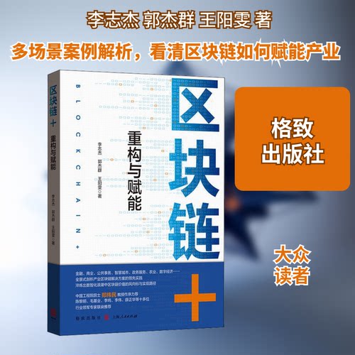 区块链+ 重构与赋能李志杰,郭杰群,王阳雯 著9787543232068书籍\/杂志\/报纸/经济/国际贸易/世界各国贸易