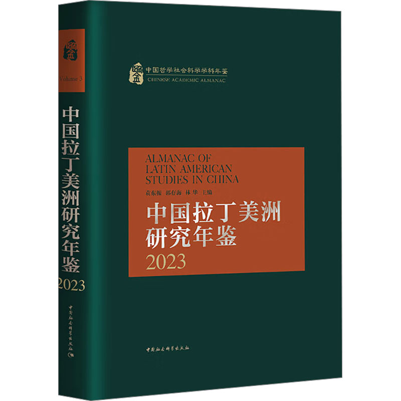 中国拉丁美洲研究年鉴 2023袁东振,郭存海,林华 编9787522742939书籍\/杂志\/报纸/历史/史学理论