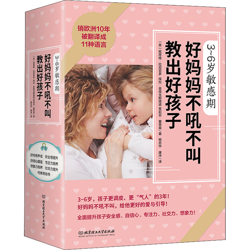 3~6岁期 好妈妈不吼不叫教出好孩子(全5册)(意)妮席娅·拉尼亚多,(意)茱莉亚·塞蒂莫,(意)保拉·圣塔戈斯提诺 等9787568274760